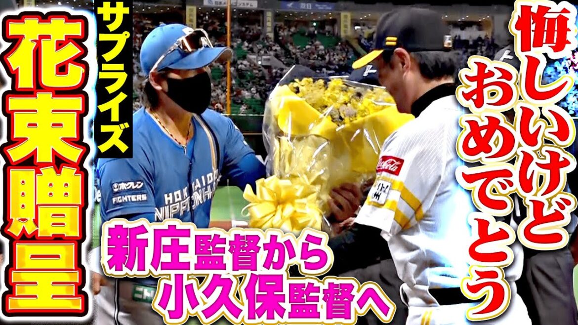 【パ・リーグ制覇を讃えて】新庄監督・小久保監督『サプライズ花束贈呈！悔しいけどおめでとう！』