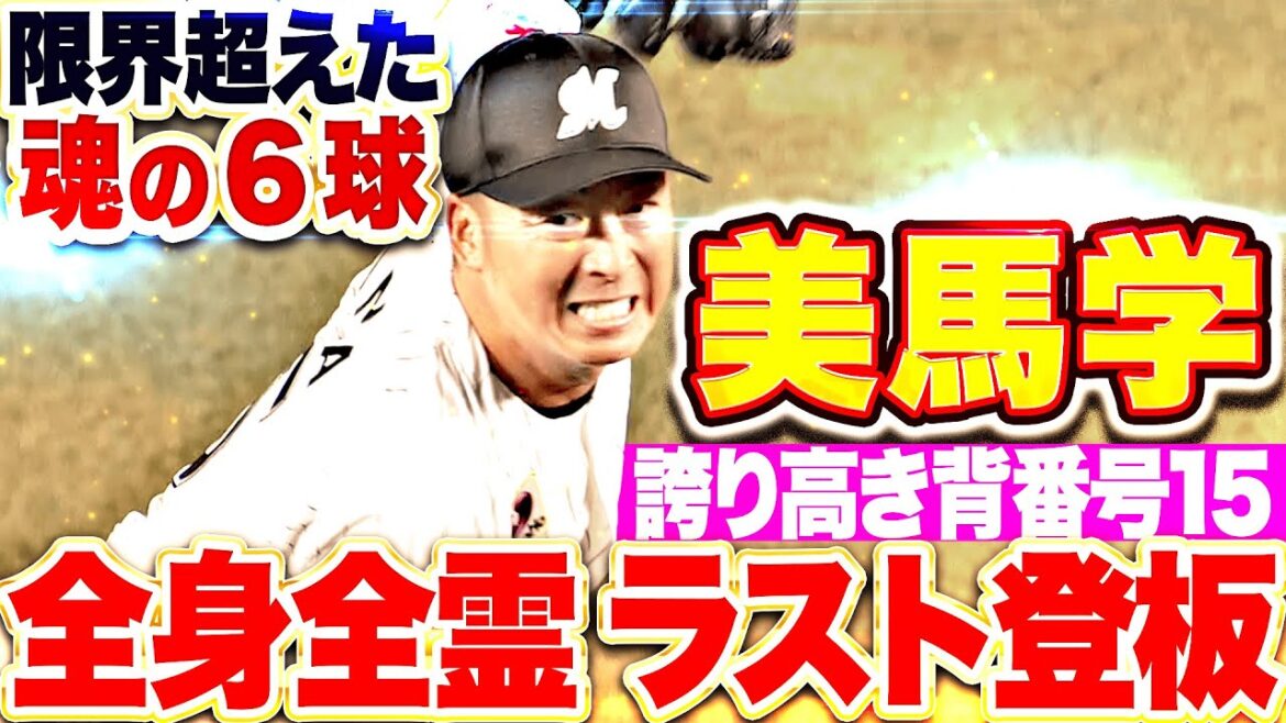 【全身全霊をかけて】美馬学『限界を超えたラスト登板で感謝の6球…両軍ファンからも温かい拍手が贈られる！』