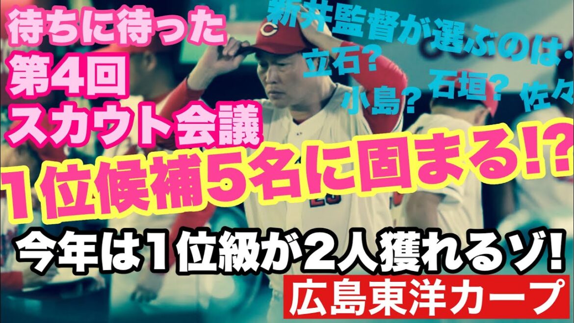 【広島東洋カープ】第４回スカウト会議が終わり、１位候補がグッと絞られました　なんと、今年は「豊作」の匂いも・・・！？　【立石正広】【石垣元気】【小島大河】【佐々木麟太郎】【新井貴浩】【カープ】