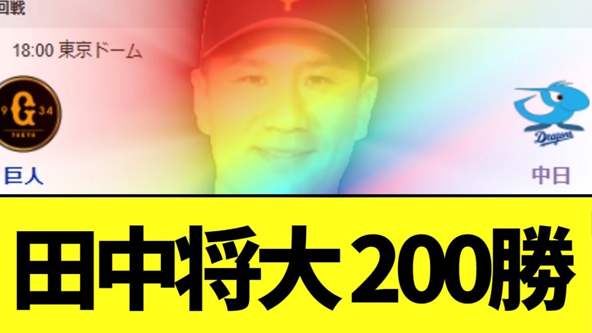 巨人 中日ドラゴンズに勝ち　田中将大が日米通算200勝達成