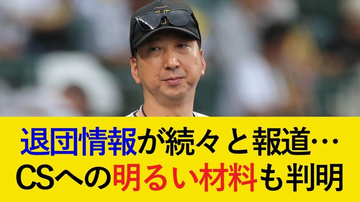 【戦力外通告が遂に解禁...】CSに向けた明るい材料も判明！退団情報も続々...【阪神タイガース】