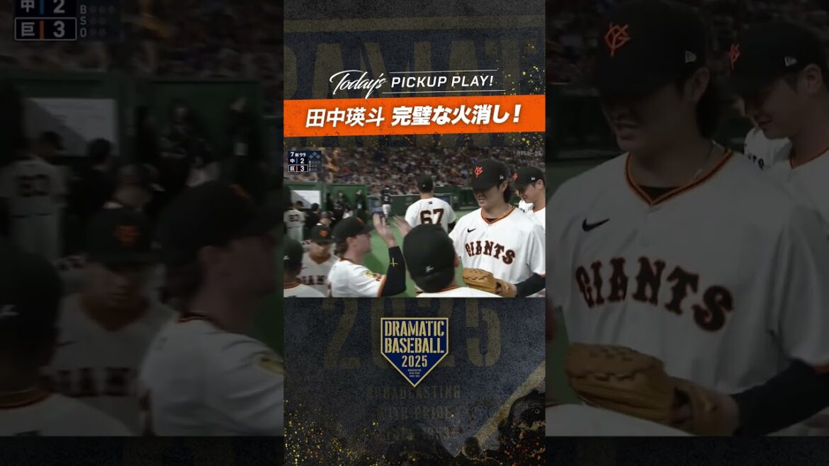 #田中瑛斗 完璧な火消し!! #巨人 #ジャイアンツ #giants #新風 #読売ジャイアンツ #田中瑛斗 完璧な火消し!! #巨人 #ジャイアンツ #giants #新風 #読売ジャイアンツ