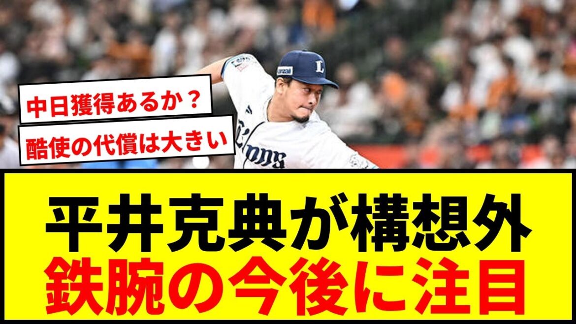 【速報】西武平井克典が来季構想外で現役続行を強く希望!パ記録81試合登板の鉄腕に他球団は? 【速報】西武平井克典が来季構想外で現役続行を強く希望!パ記録81試合登板の鉄腕に他球団は?