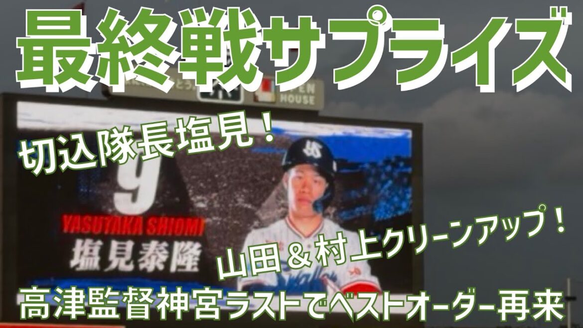 【神宮最終戦でサプライズ連発】塩見泰隆選手＆山田哲人選手＆村上宗隆選手を同時起用する神宮ラスト采配（高津臣吾監督）東京ヤクルトスワローズ