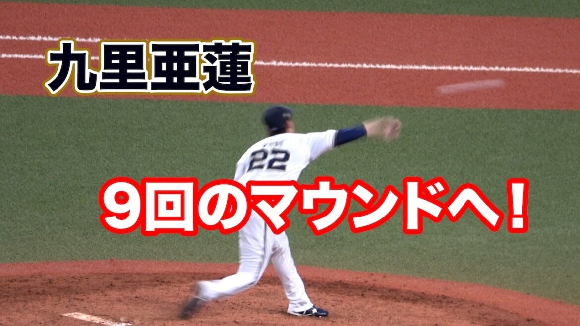9回のマウンドへ向かうタフネス九里亜蓮！魂のこもった投球練習！