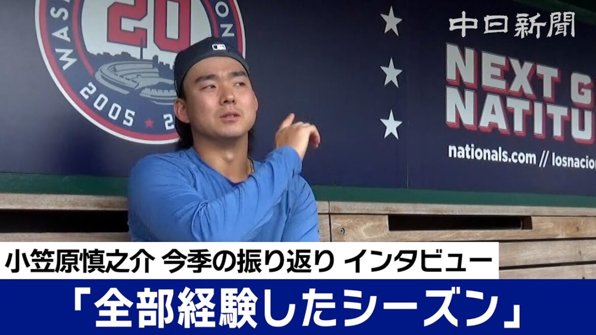 「全試合興奮しますよ、そりゃ」メジャー・ナショナルズの小笠原慎之介投手　今季を振り返るインタビュー