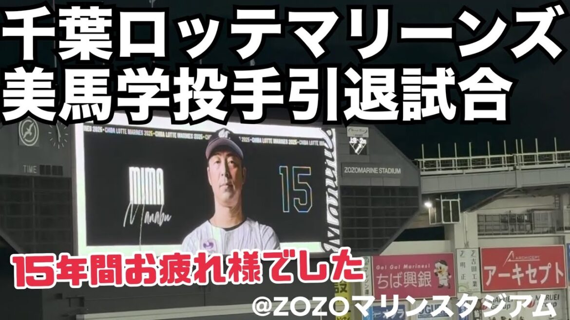 千葉ロッテマリーンズ 美馬学引退試合まとめ