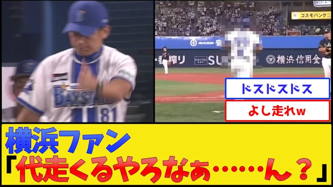 横浜ファン「代走くるやろなぁ……ん？」【横浜DeNAベイスターズ】【プロ野球なんJ 2ch プロ野球反応集】