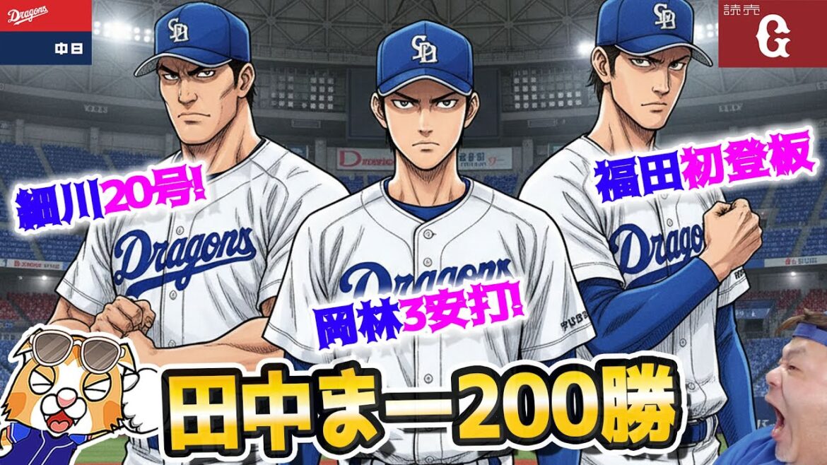 【ドラゴンズ】細川20号！福田初登板！岡林３安打！田中まー200勝！ライマルと松山セーブ記録並ぶ！【ライブ】
