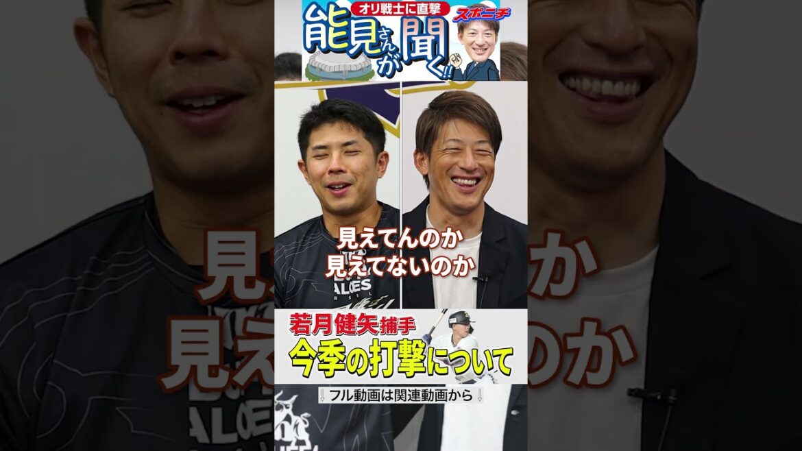 【能見さんが聞く!!】若月健矢捕手の今季の打撃 #若月健矢 #オリックス #野球 #プロ野球 #shorts 【能見さんが聞く!!】若月健矢捕手の今季の打撃 #若月健矢 #オリックス #野球 #プロ野球 #shorts