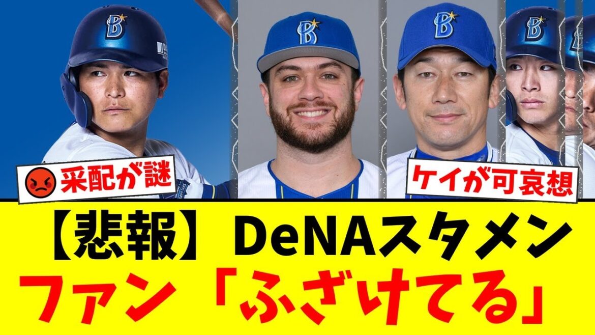 【DeNA】ケイの10勝がかかる試合でまさかの謎采配！主力を外し5番神里のスタメンにファンから『ふざけてる』『ケイが可哀想』と批判殺到！【プロ野球ファンの反応】