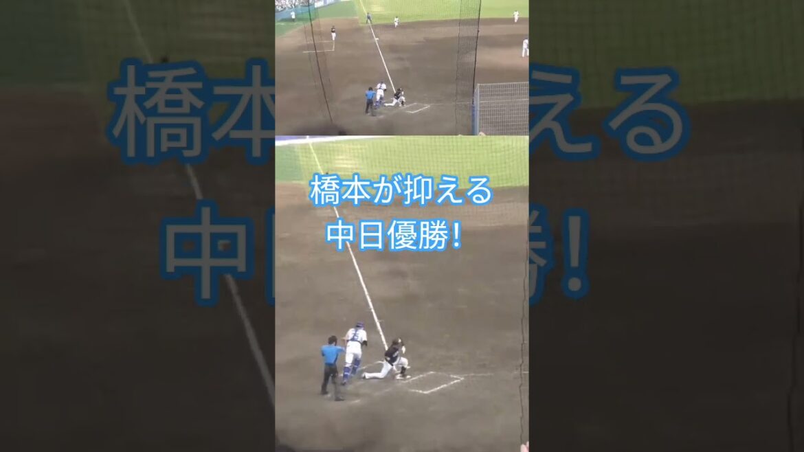 【中日二軍優勝決定戦】　中日ドラゴンズ優勝！　橋本が投げる！　 9回表 ソフトバンク石塚を見逃し三振！　2025年9月28日(日) 中日 - ソフトバンク 22回戦