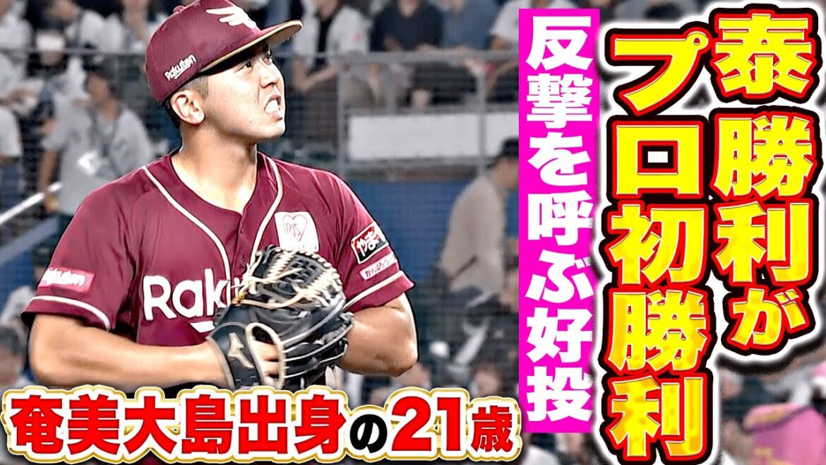【勝利プロ初勝利】泰勝利『堂々たる好投で反撃呼び込む…1回無失点で嬉しいプロ初勝利！』