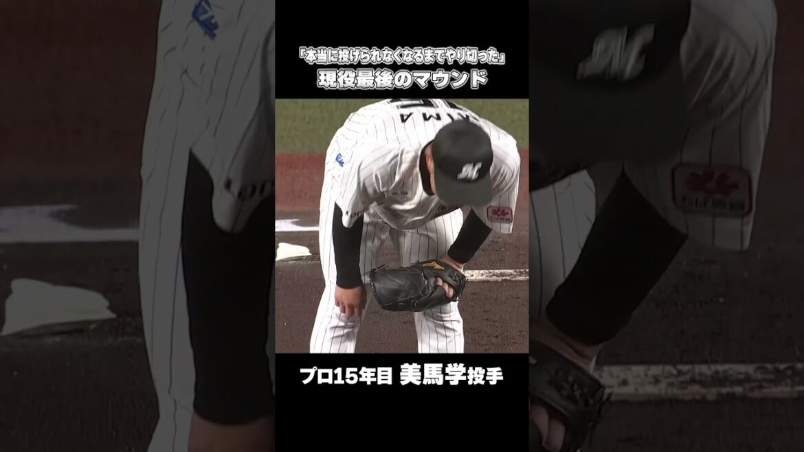 【最後まで腕を振り抜いた】美馬学投手 現役最後のマウンド #chibalotte