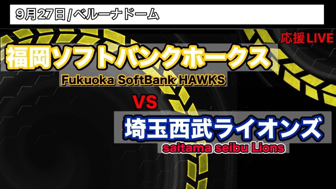 9/27　優勝おめでとう😢【応援LIVE】福岡ソフトバンクホークスVS埼玉西武ライオンズ
