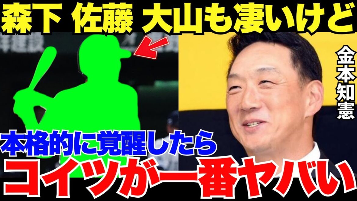 金本「誰よりも可能性がある」慧眼・金本知憲が見抜いていた阪神の逸材のポテンシャルがヤバい…