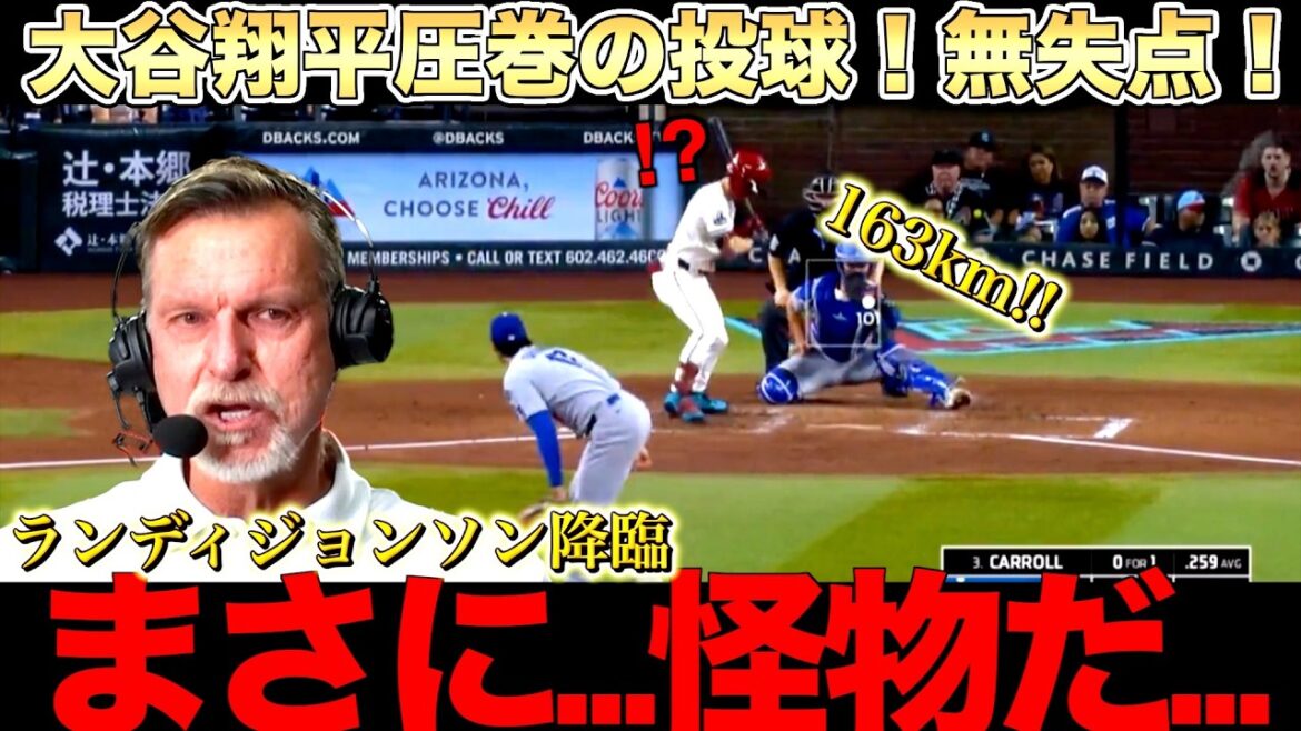大谷翔平圧巻の投球にランディジョンソンが絶賛!6回投げきり無失点!イチローさんとの思い出も語る 大谷翔平圧巻の投球にランディジョンソンが絶賛!6回投げきり無失点!イチローさんとの思い出も語る