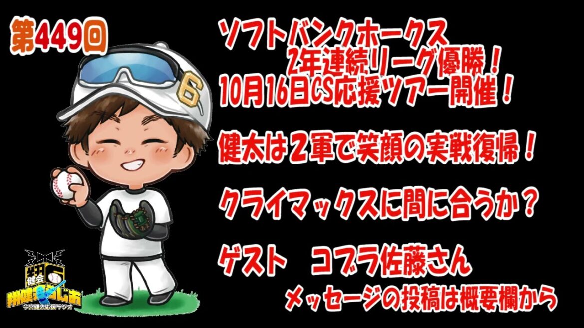 【今宮健太応援ラジオ】449回 健太が笑顔で2軍実戦復帰！10月16日CS応援ツアー決定！ ゲストコブラ佐藤さん