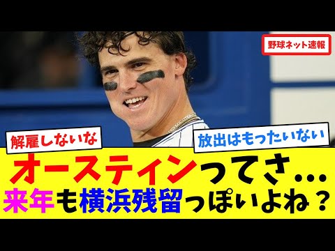オースティンってさ…来年も横浜残留っぽいよね?【ネット反応集】 オースティンってさ...来年も横浜残留っぽいよね?【ネット反応集】