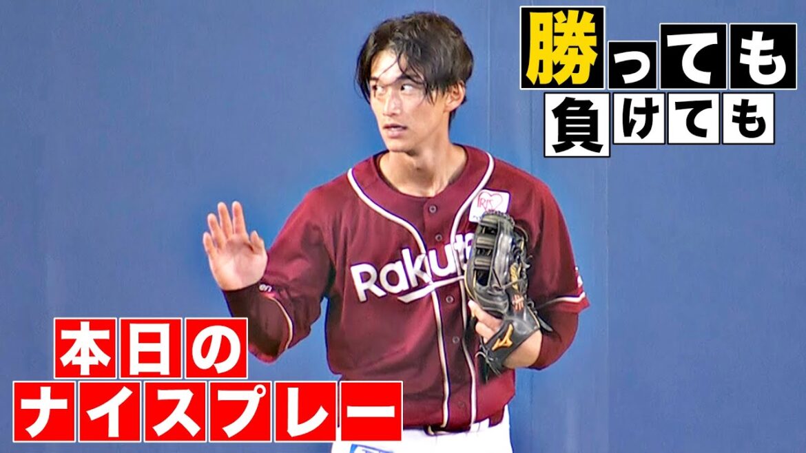 【勝っても】本日のナイスプレー【負けても】(2025年9月30日)