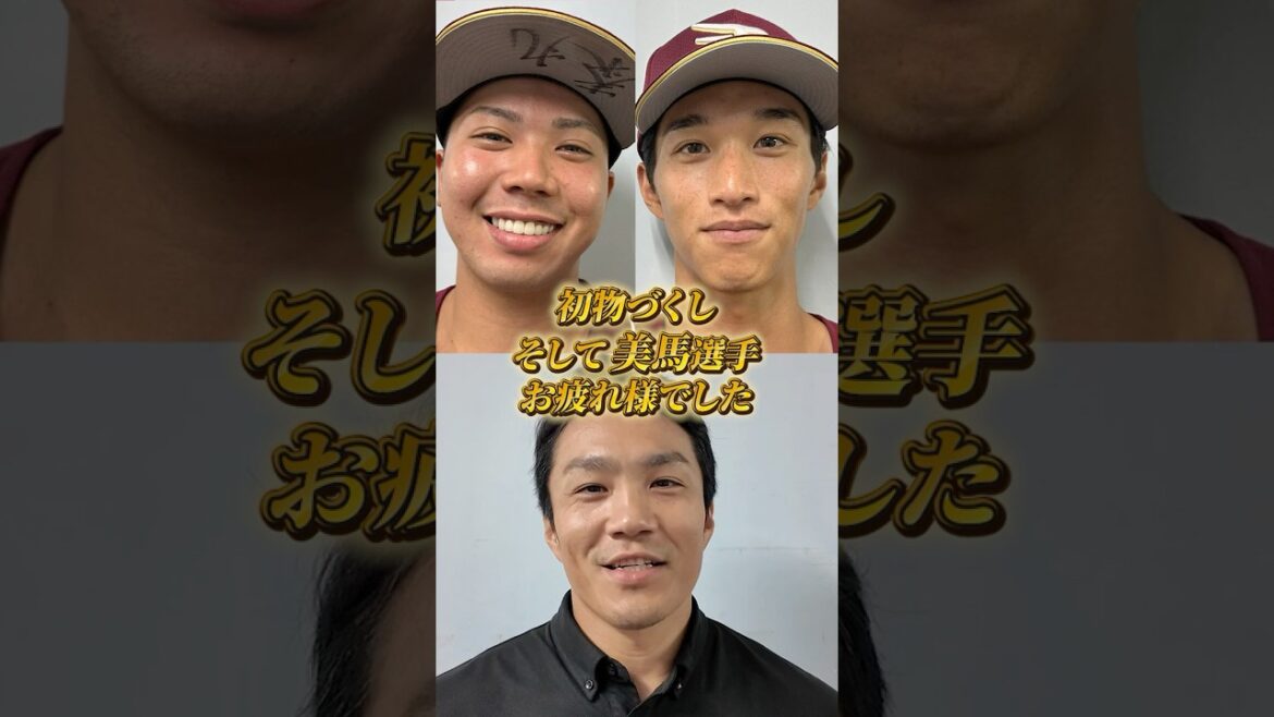 【9/30(火) #試合後のリアル 】#則本昂大 選手から#美馬学 選手へ 試合は若鷲の初物づくしの活躍で見事勝利⚾⚾💐