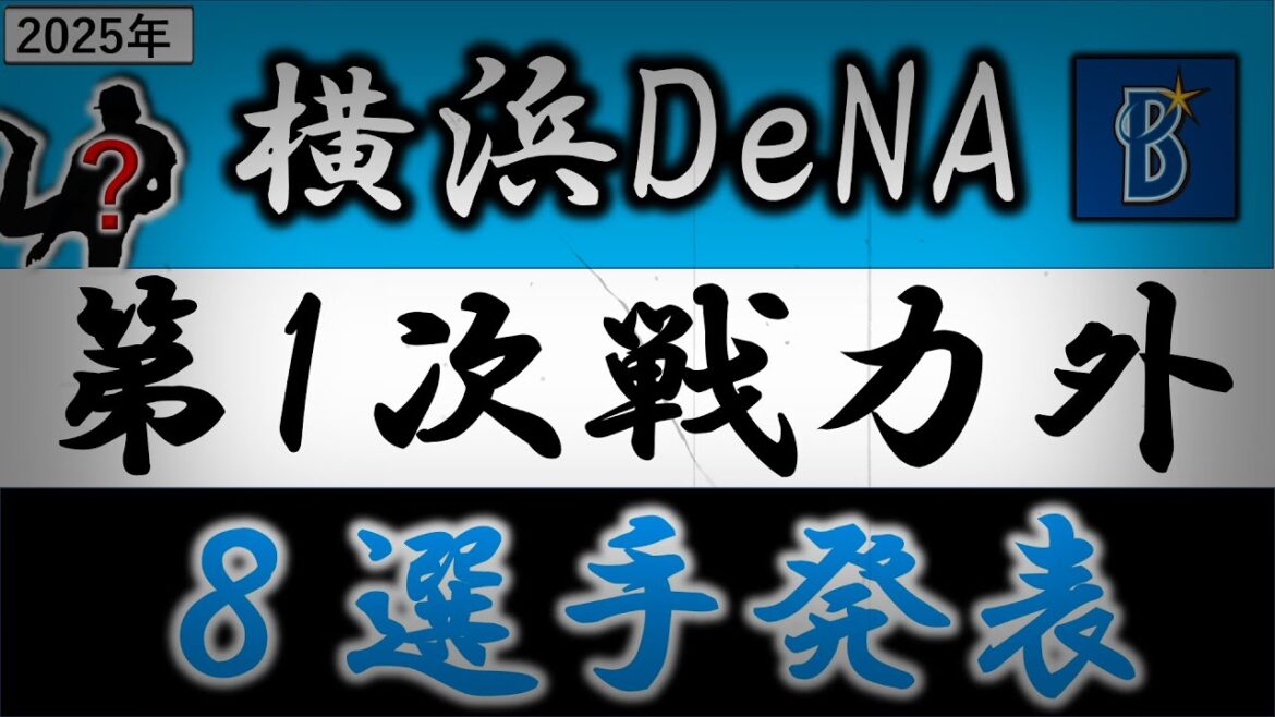横浜DeNAベイスターズ【２０２５年・第一次戦力外選手発表】通算３７３登板を誇るリリーバー『三嶋 一輝』や昨年活躍していた『京山 将弥』＆『徳山 壮磨』ら含む８選手がリリース