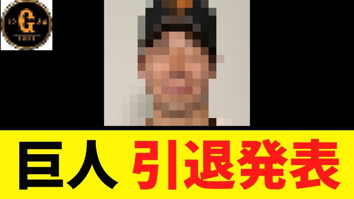 【巨人】現役の引退を表明へ