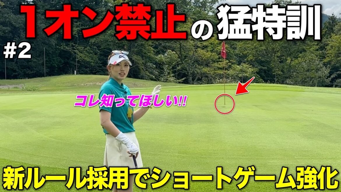 ショートゲーム徹底強化!新企画1オン禁止ラウンドやってみた。 ショートゲーム徹底強化!新企画1オン禁止ラウンドやってみた。