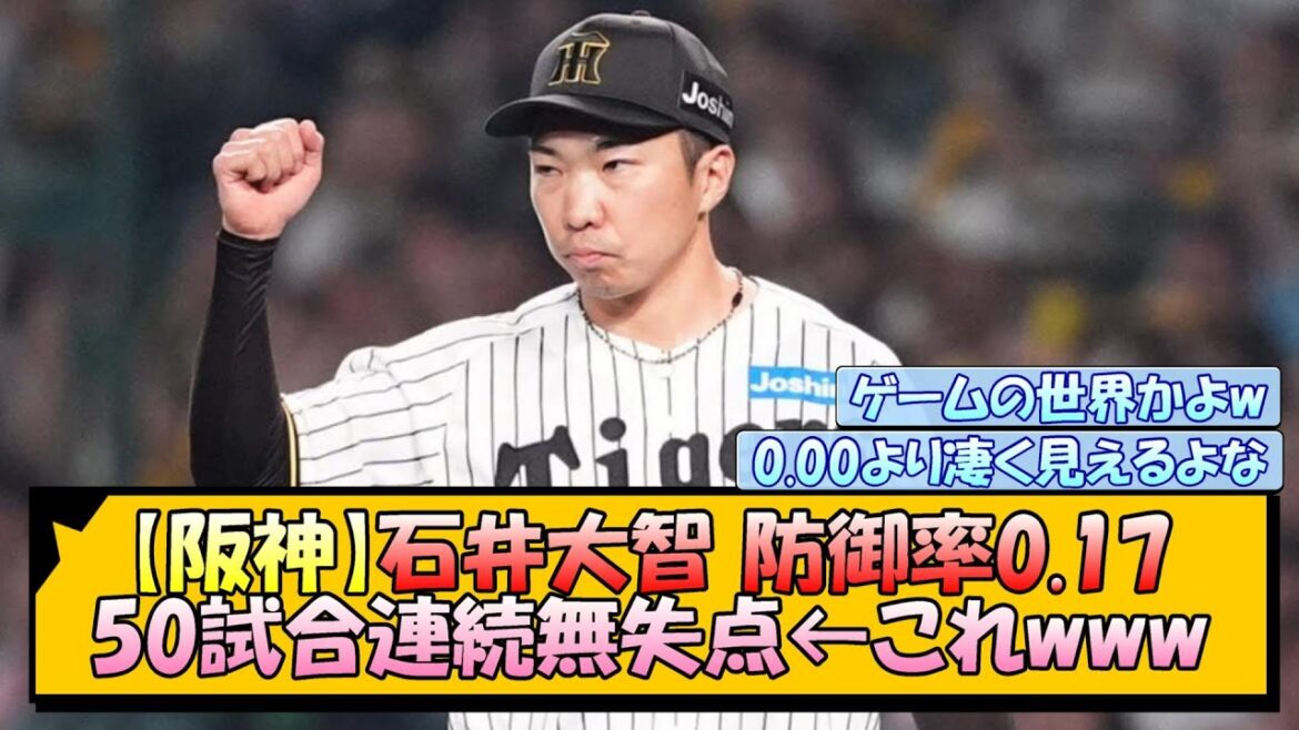 【阪神】石井大智 防御率0.17 50試合連続無失点←これwww