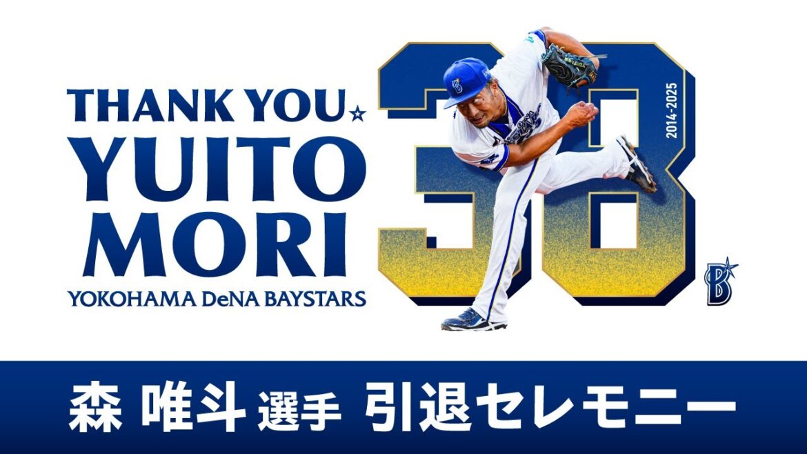 森唯斗選手 引退セレモニー｜2025.9.30