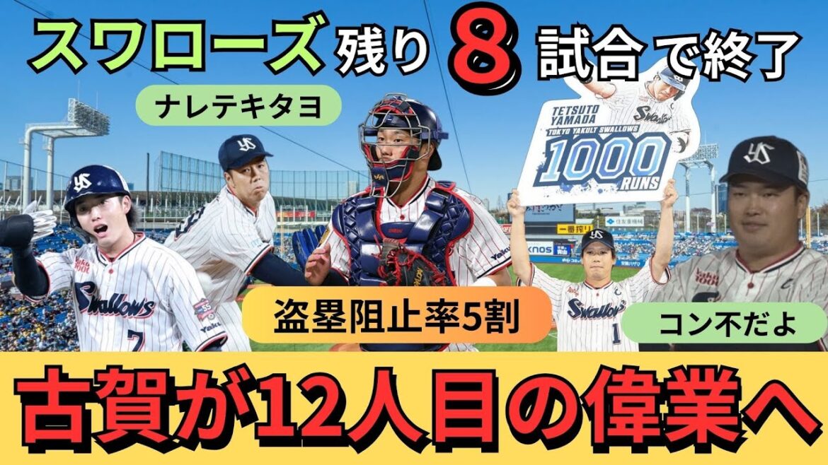 【スワローズを徹底考察！！】村上がコン不だが、長岡、山田が絶好調！古賀が古田クラスの偉業達成へ！