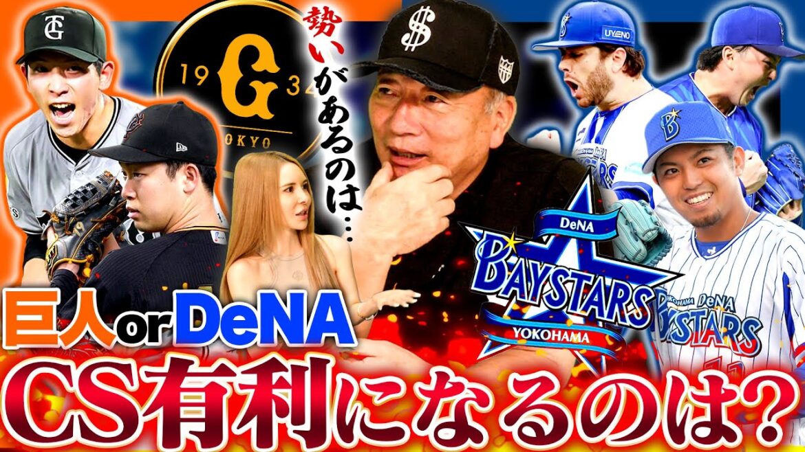 【徹底考察】「俺だったら1勝1敗の計算で考える…」巨人とDeNAの熾烈な2位争いで有利になるのは？先発投手陣の充実はDeNA？セリーグ2位争いを語ります【プロ野球】