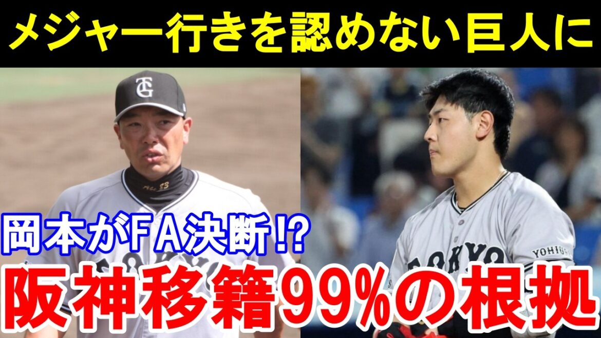岡本和真「もともと阪神ファンなんで」メジャー志望の岡本が阪神タイガースへ禁断のFA移籍決断した本当の理由とは。【巨人／阪神】