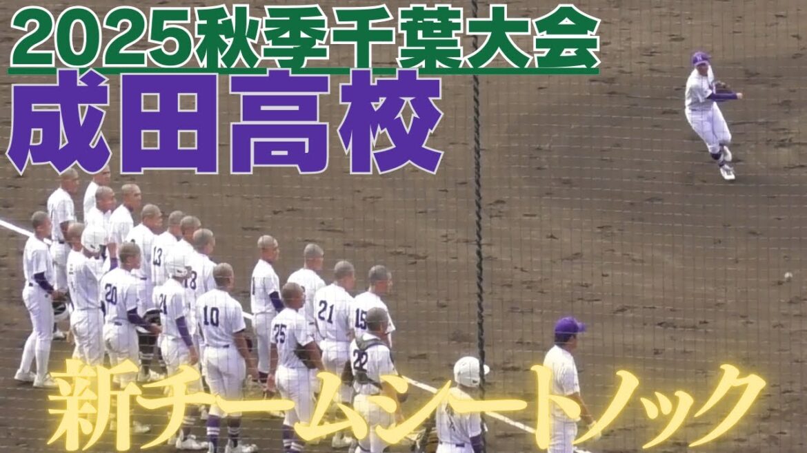 成田高校新チームシートノック　秋季千葉県大会習志野高校戦前