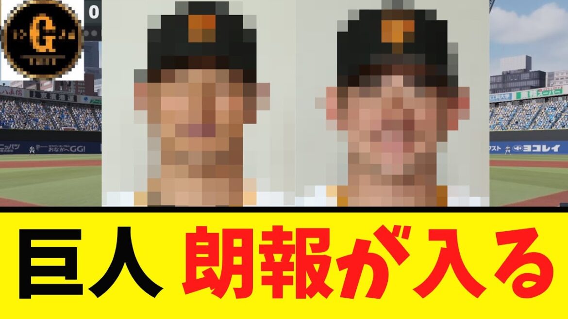 【G党歓喜】巨人に朗報が届く！