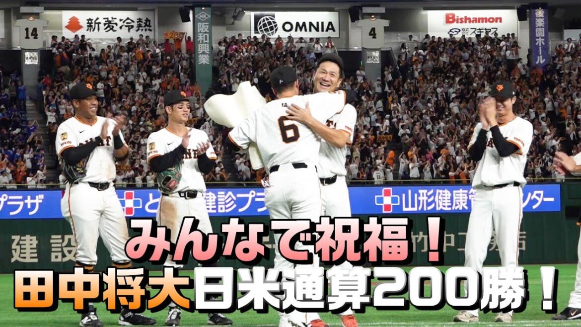みんなで祝福！田中将大・日米通算200勝達成！！