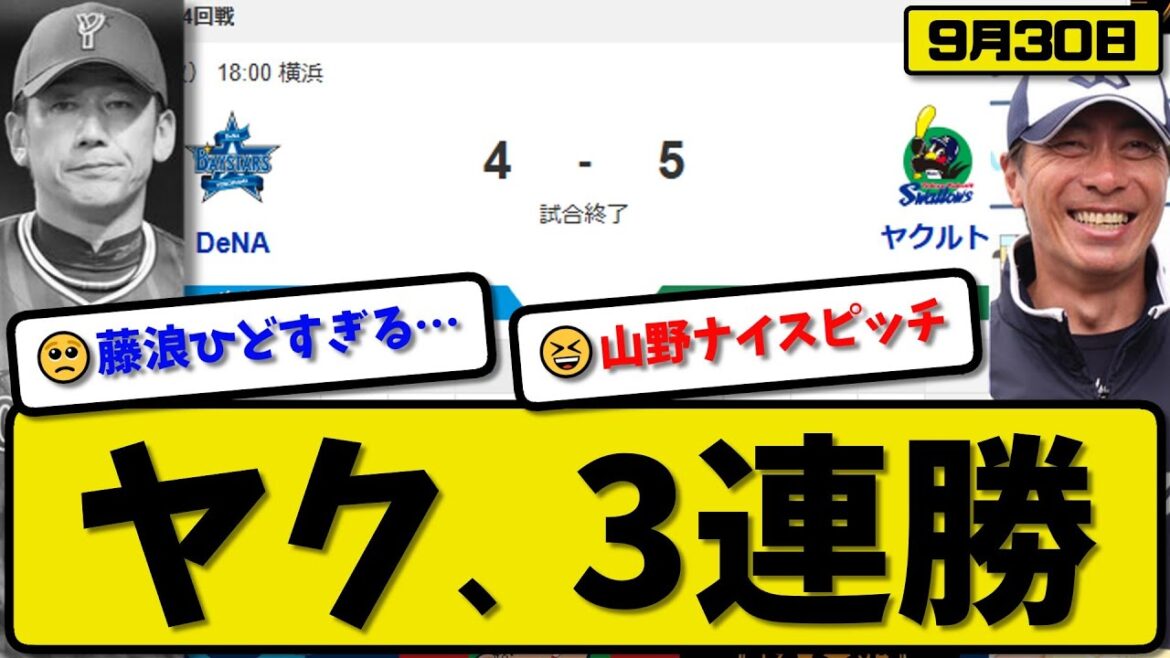 【セ2位vs6位】ヤクルトスワローズが横浜ベイスターズに5-4で勝利…9月30日3連勝…先発山野6回1失点…村上&西村が活躍【最新・反応集・なんJ・2ch】プロ野球