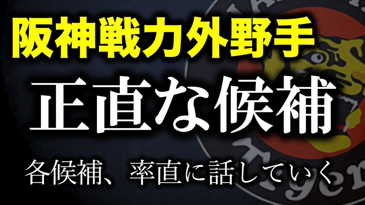 【阪神戦力外】”戦力外”野手候補について一人一人話します【阪神タイガース】