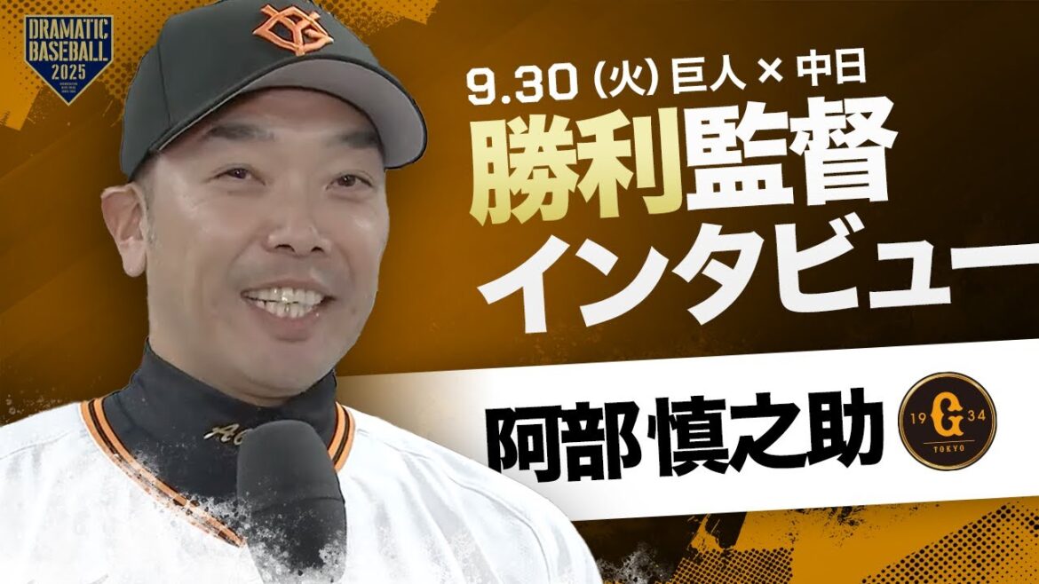 巨人 阿部監督インタビュー【巨人×中日】