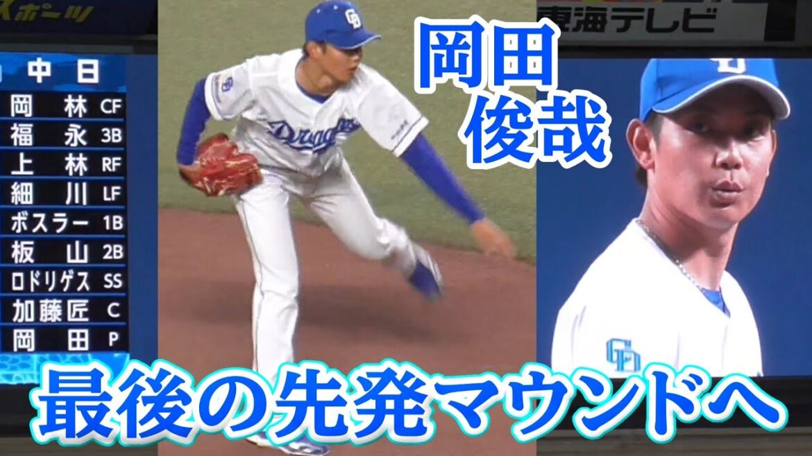 お疲れ様、岡田俊哉 最後の先発マウンドへ（中日ドラゴンズ 2025/9/20）