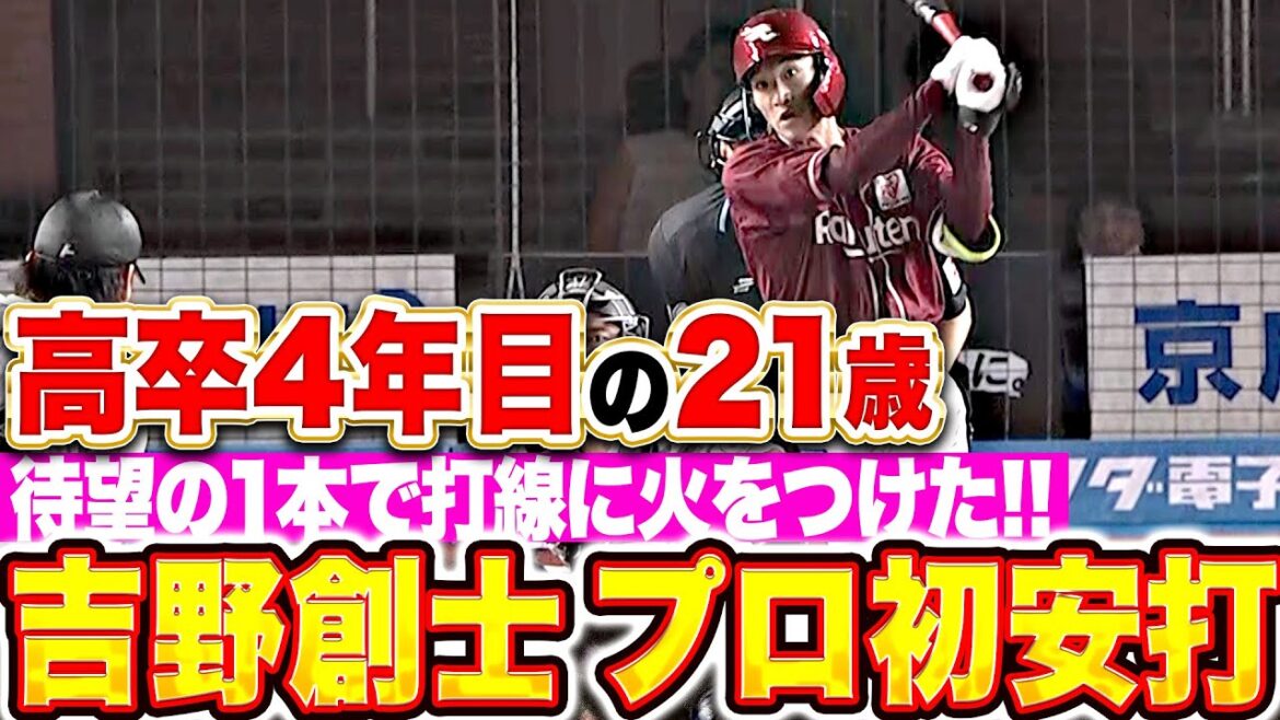 【待望の1本】吉野創士『プロ初安打で打線に火をつけた！村林・黒川の連続タイムリーで逆転！』
