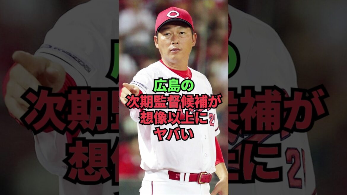 広島の次期監督候補が想像以上にヤバい 広島の次期監督候補が想像以上にヤバい