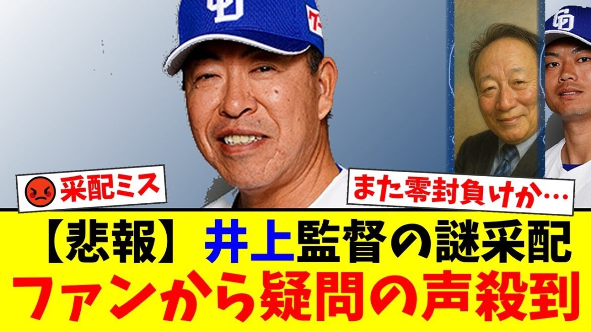 【采配批判】中日、またも零封負け…7回無死二塁で強行策もまさかの3者連続三振。解説陣も疑問を呈した井上監督の采配にファンから厳しい声が噴出【プロ野球ファンの反応】