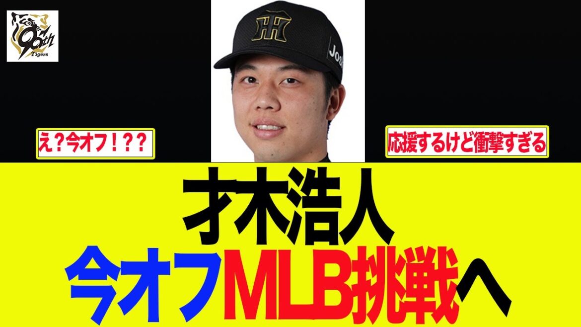 【阪神】阪神に衝撃！才木が今オフMLB挑戦へ　   阪神ファンの反応集
