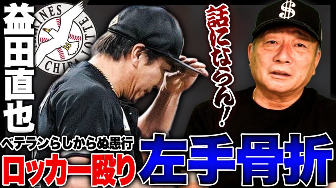 ロッテ益田が250セーブ目前で自ら骨折『大罰金クラスの問題…話にならん!!』実は球団にも問題が?高木豊の見解を語る!! ロッテ益田が250セーブ目前で自ら骨折『大罰金クラスの問題…話にならん!!』実は球団にも問題が?高木豊の見解を語る!!