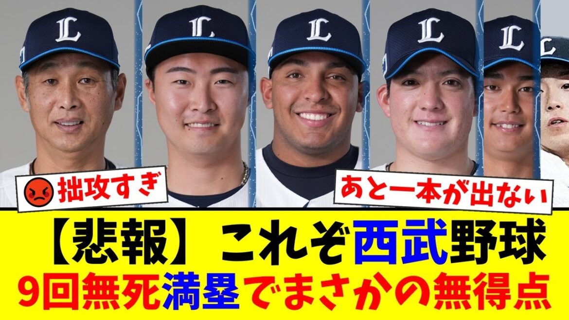 【悲報】西武、9回無死満塁でまさかの無得点…。今季14度目の完封負けにファンから「セカンドゴロすら打てないのか」と怒りの声が噴出。好投の與座海人が不憫すぎる…。【プロ野球ファンの反応】