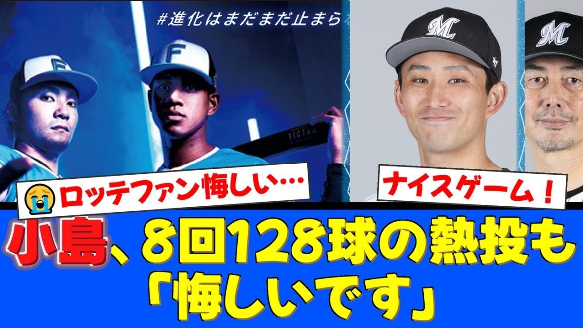 ロッテ小島和哉、8回128球の魂の熱投もファイターズ打線に屈し悔しさ滲ませる…吉井監督が語った反省点と次への期待とは【プロ野球ファンの反応】