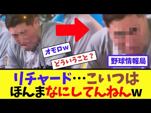 リチャード…こいつはほんまなにしてんねんw【ネット情報局】 リチャード…こいつはほんまなにしてんねんw【ネット情報局】