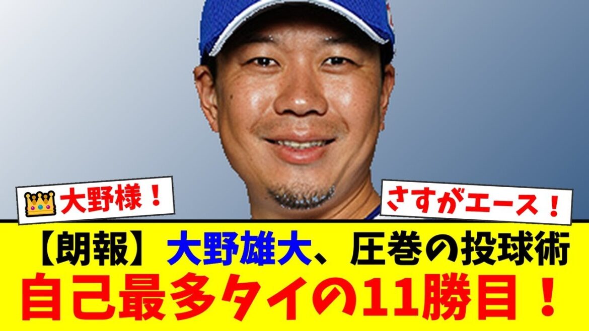 【神修正】大野雄大、初回4連打2失点の悪夢から圧巻の立ち直り!自己最多タイ11勝目の裏で解説者・斎藤雅樹が語った「ベテランの投球術」とは【プロ野球ファンの反応】 【神修正】大野雄大、初回4連打2失点の悪夢から圧巻の立ち直り!自己最多タイ11勝目の裏で解説者・斎藤雅樹が語った「ベテランの投球術」とは【プロ野球ファンの反応】