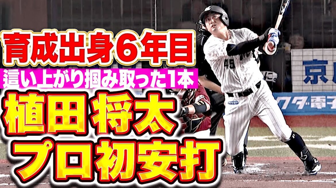 【育成出身6年目】植田将太『這い上がって掴み取った待望の1本！渾身スイングでプロ初安打！』